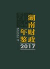 2017湖南财政年鉴 封面