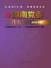 湖南党委工作纪事  2018年卷 封面