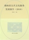 湖南省公共文化服务发展报告 封面