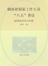 湖南省国家工作人员“八五”普法法律知识学习手册 封面