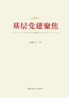 基层党建聚焦 封面