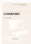 计算机操作教程 封面