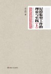 纪检监察工作的理论与实践  上 封面