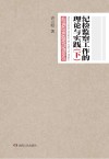 纪检监察工作的理论与实践  下 封面