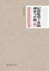 纪检监察工作的理论与实践  中 封面