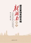 建设富饶美丽幸福新湖南研究 封面