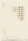 教师应当知道的教育史常识 封面