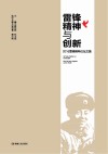 雷锋精神与创新 封面