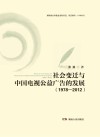 社会变迁与中国电视公益广告的发展  1978-2012 封面