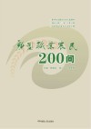 新型职业农民200问 封面