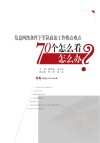 信息网络条件下军队政治工作热点难点70个怎么看？怎么办？ 封面