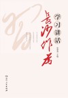 学习讲话  长沙作为 封面