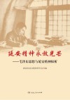 延安精神永放光芒 封面