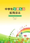 中学生文明礼仪教育读本 封面