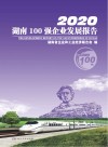 2020湖南100强企业发展报告 封面