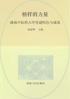 榜样的力量：湖南中医药大学党建特色与成效 封面