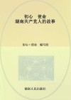 初心  使命：湖南共产党人的故事 封面