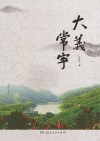 大义常宁 封面