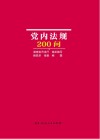 党内法规200问 封面