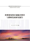 多维视角的区域城乡教育与教师发展研究报告 封面