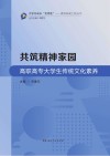 共筑精神家园高职高专大学生传统文化修养 封面