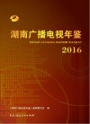 湖南广播电视年鉴 封面