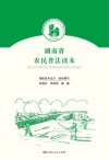 湖南省农民普法读本 封面