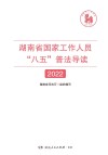 湖南省国家工作人员“八五”普法导读  2022 封面