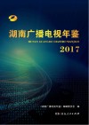 湖南广播电视年鉴2017 封面
