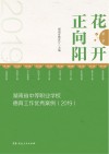 花开正向阳 第一季 :湖南省中等职业学校德育工作优秀案例 2019 封面