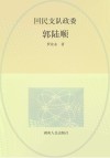 回民支队政委  郭陆顺 封面