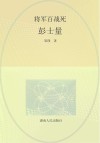 将军百战死·彭士量 封面