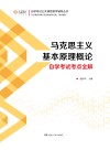 马克思主义基本原理概论自学考试考点全解 封面