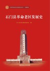 石门县革命老区发展史 封面