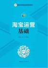 淘宝运营基础 封面