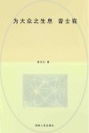 为大众之生息·曾士峨 封面