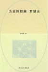 为民肝胆酬  罗健夫 封面