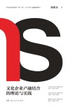 文化企业产融结合的理论与实践 封面
