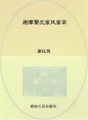 湘潭黎氏家风家训 封面