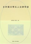 乡村振兴带头人法律导读 封面