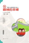 学典明理：精神的丰碑  小学低年级版 封面