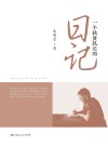 一个扶贫队长的日记 封面