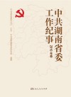 中共湖南省委工作纪事  2019年卷 封面