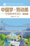 中国梦·劳动美：劳模精神伴成长  初中版 封面
