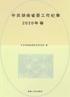中共湖南省委工作纪事  2020年卷 封面