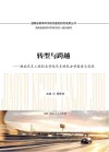 转型与跨越 封面