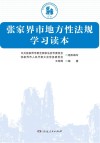 张家界市地方性法规学习读本 封面