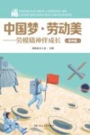中国梦·劳动美：劳模精神伴成长  高中版 封面