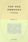 中国梦·劳动美：劳模精神伴成长  小学高年级版 封面