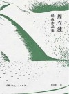周立波经典作品集 封面